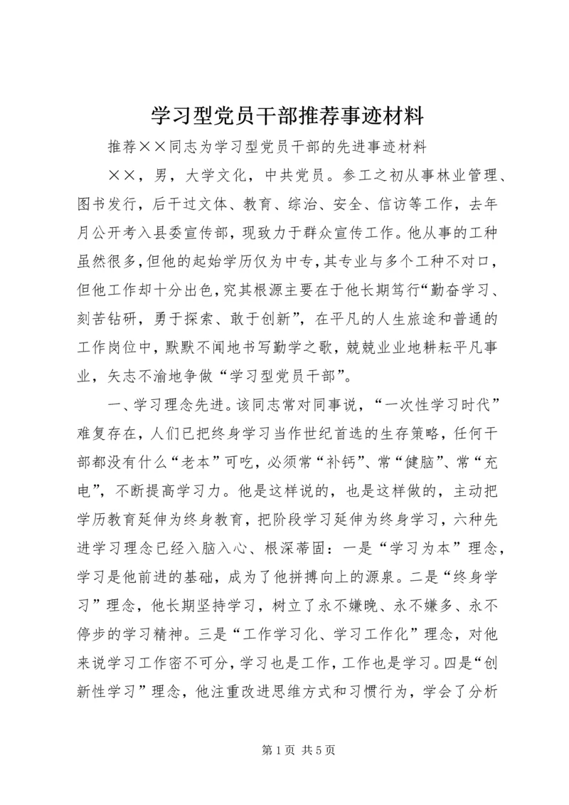 学习型党员干部推荐事迹材料 (3).docx