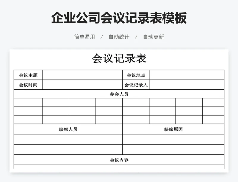 企业公司会议记录表模板