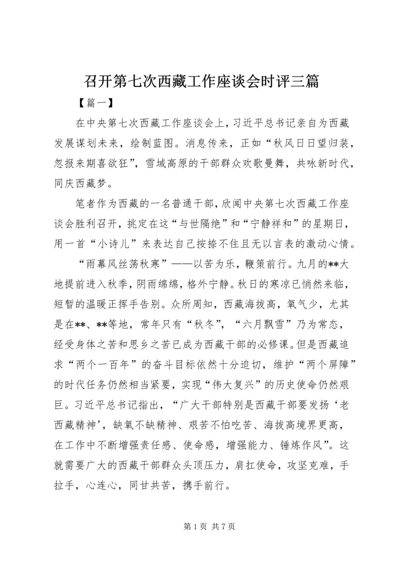 召开第七次西藏工作座谈会时评三篇.docx