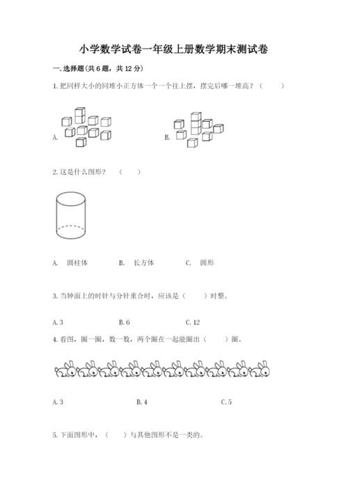 小学数学试卷一年级上册数学期末测试卷及答案【新】.docx