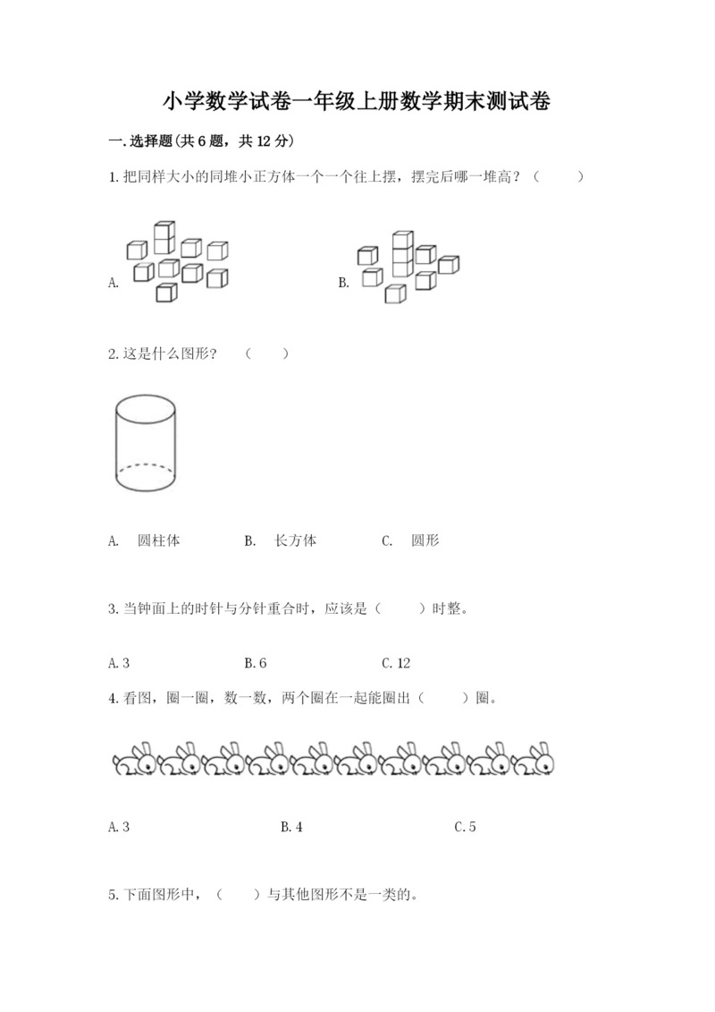 小学数学试卷一年级上册数学期末测试卷及答案【新】.docx