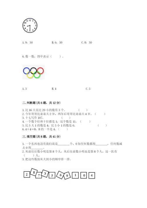 小学数学一年级上册期末测试卷【中心小学】.docx