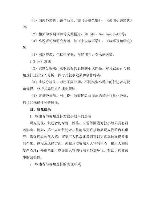 小说中的叙述者与视角选择