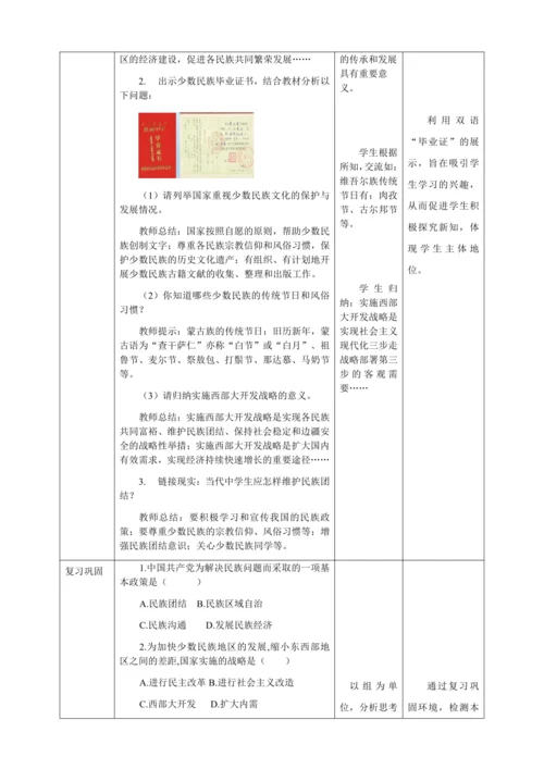 人教版八年级历史下册第四单元12民族大团结教案（表格式）