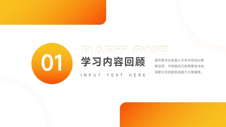 橙色渐变干净时尚简约学习汇报PPT模板