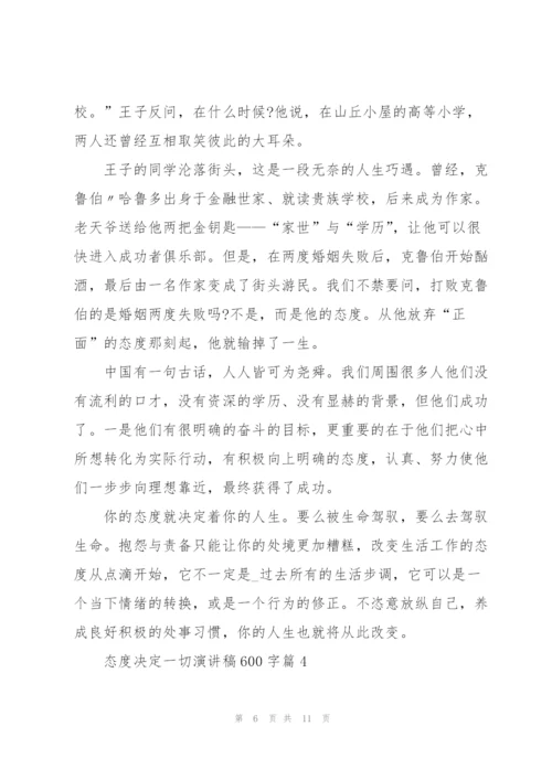 态度决定一切演讲稿600字5篇.docx
