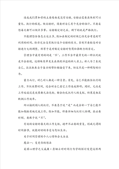 关于时间管理的个人心得体会大全