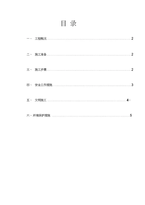 部分水泥混凝土旧路面拆除施工方案