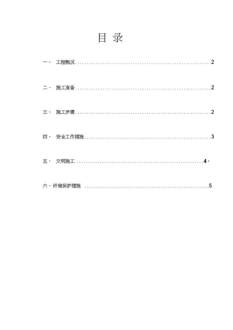 部分水泥混凝土旧路面拆除施工方案