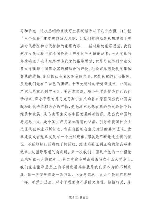 学习新党章的党课辅导讲稿.docx