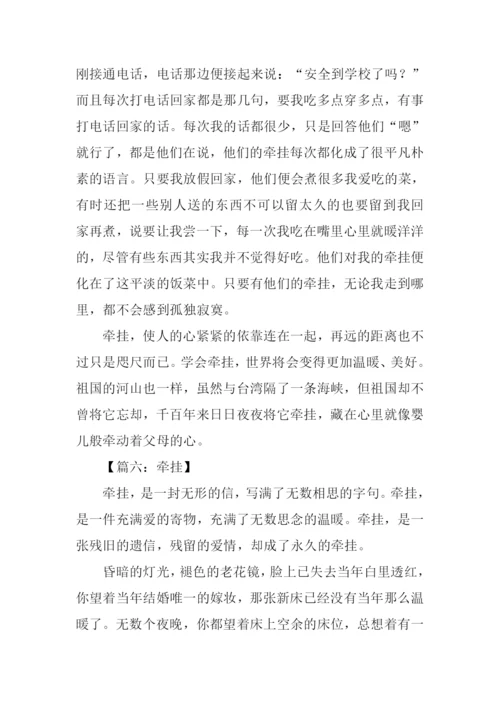 以牵挂为话题的作文议论文.docx