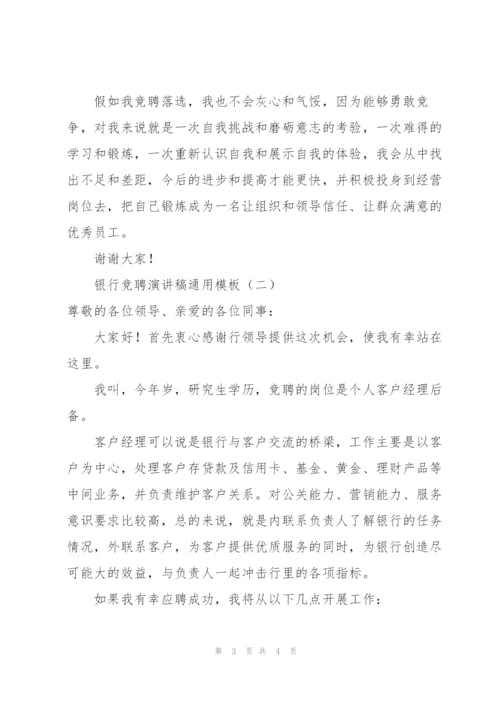 银行竞聘演讲稿通用模板.docx