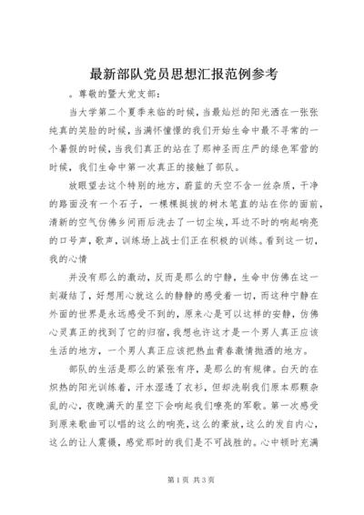 最新部队党员思想汇报范例参考.docx