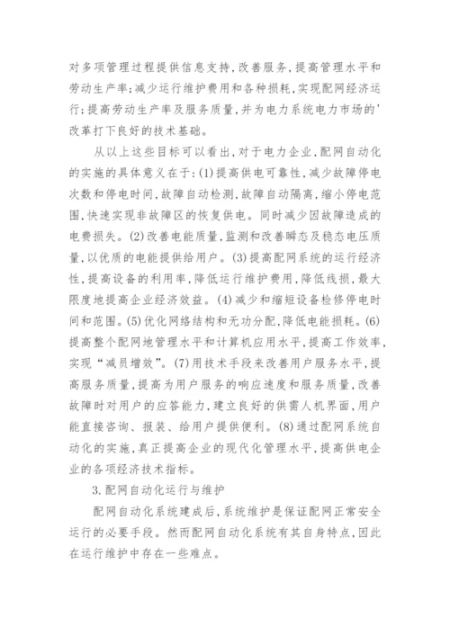 研究做好配网自动化建设的必要性论文.docx