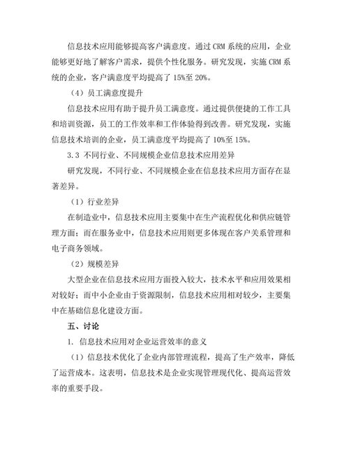 信息技术在提高企业运营效率中的应用