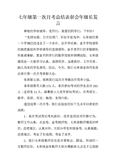 七年级第一次月考总结表彰会年级长发言