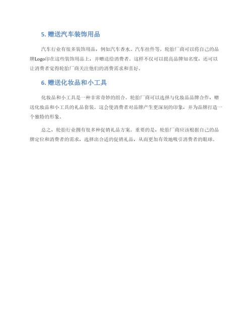 轮胎行业促销礼品方案.docx