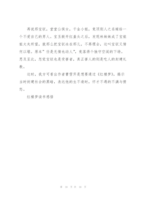 红楼梦的读后感范文怎么写5篇.docx