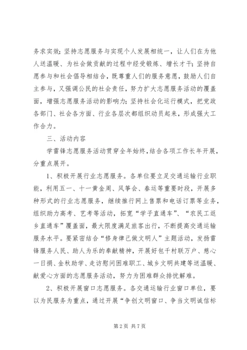 交通运输系统学雷锋活动方案.docx