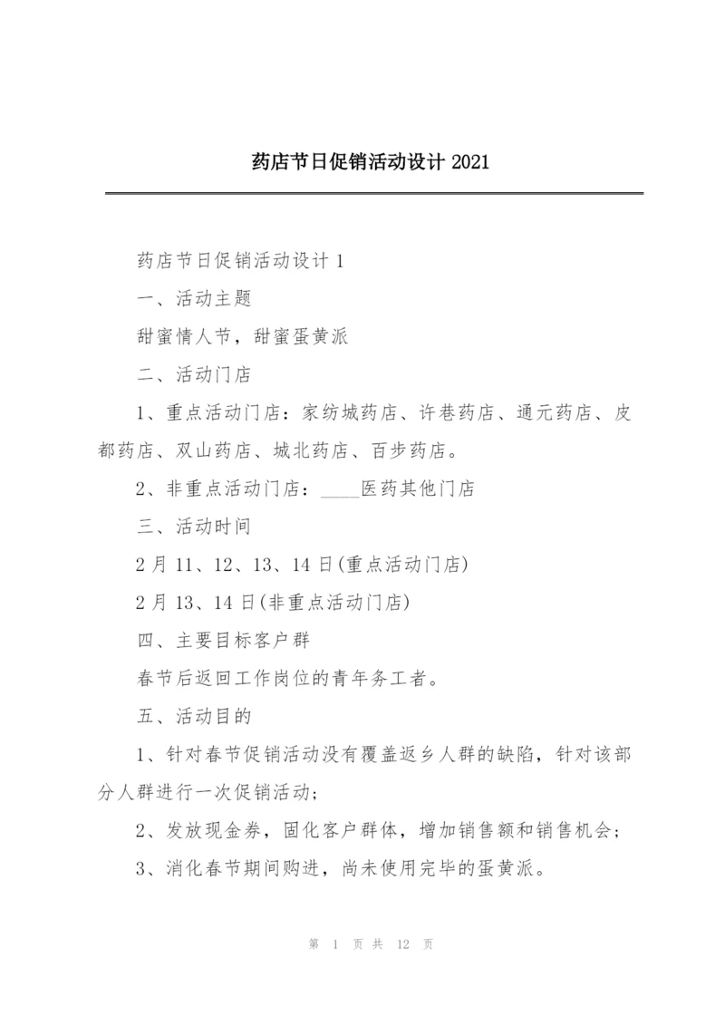 药店节日促销活动设计2021.docx