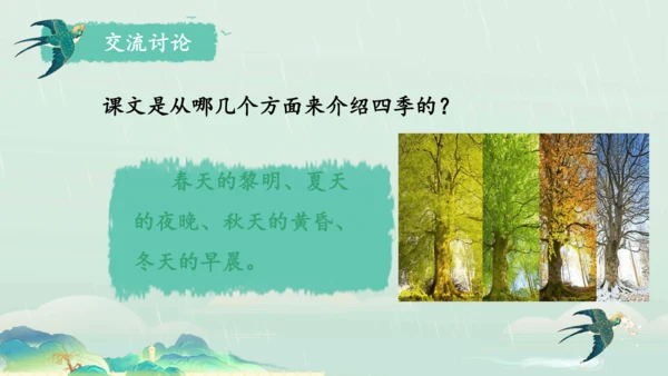 22.四季之美 第1课时课件