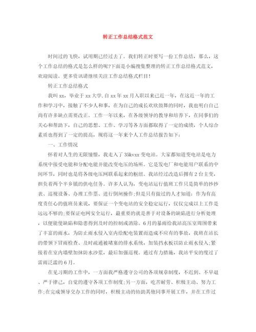 精编之转正工作总结格式范文.docx