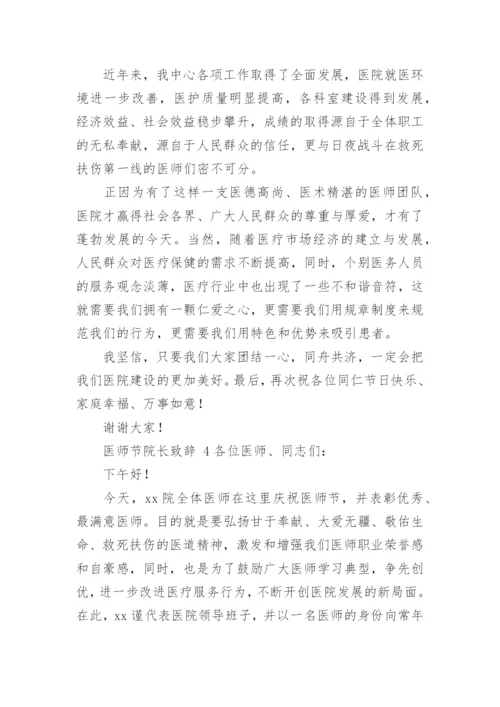 医师节院长致辞.docx