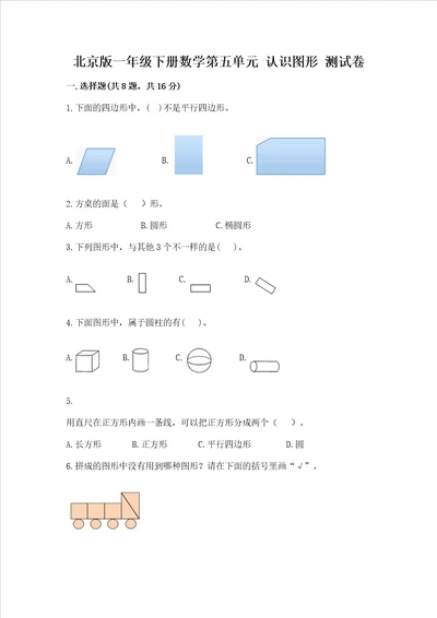 北京版一年级下册数学第五单元 认识图形 考试试卷达标题