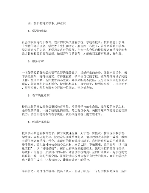 中小学校长培训心得体会范文（精选9篇）