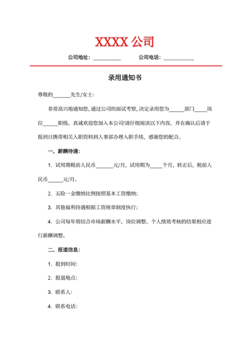 录用通知书