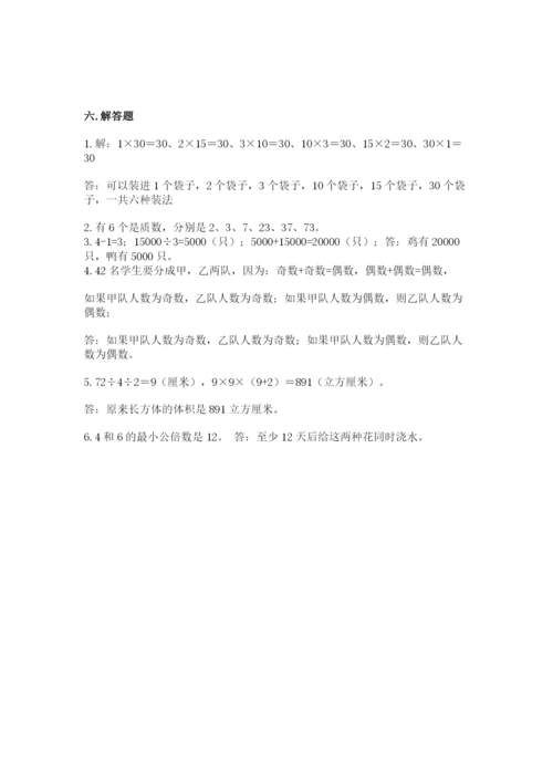 人教版五年级下册数学期末考试试卷及参考答案【基础题】.docx