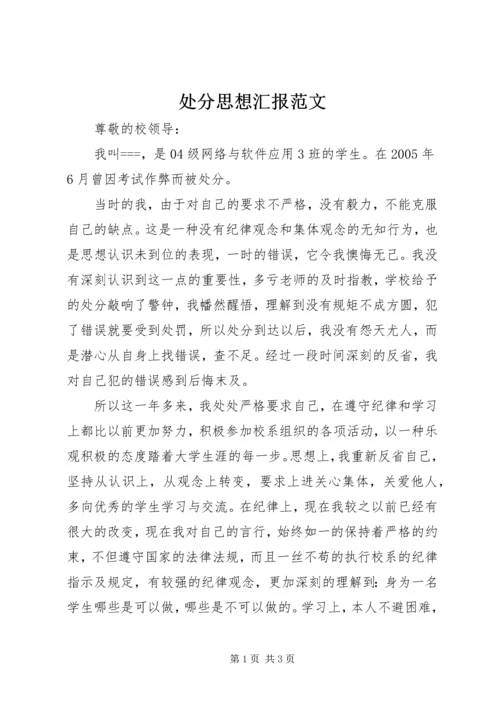 处分思想汇报范文_1.docx