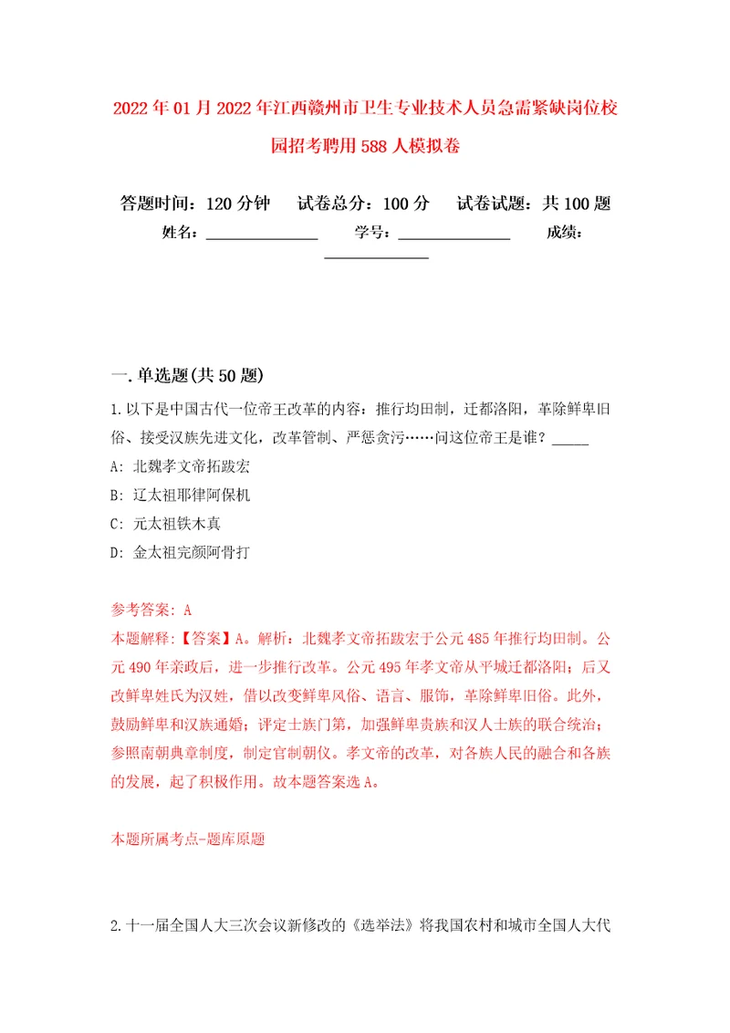 2022年01月2022年江西赣州市卫生专业技术人员急需紧缺岗位校园招考聘用588人公开练习模拟卷第2次