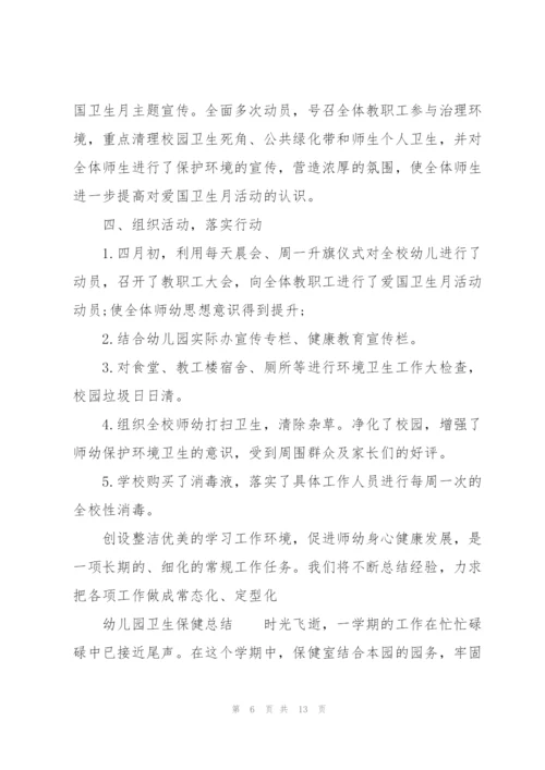 幼儿园卫生保健总结.docx