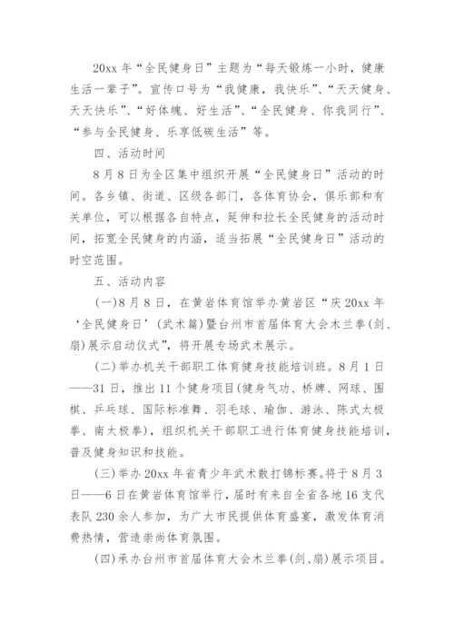 全民健身日健步走活动方案范文.docx