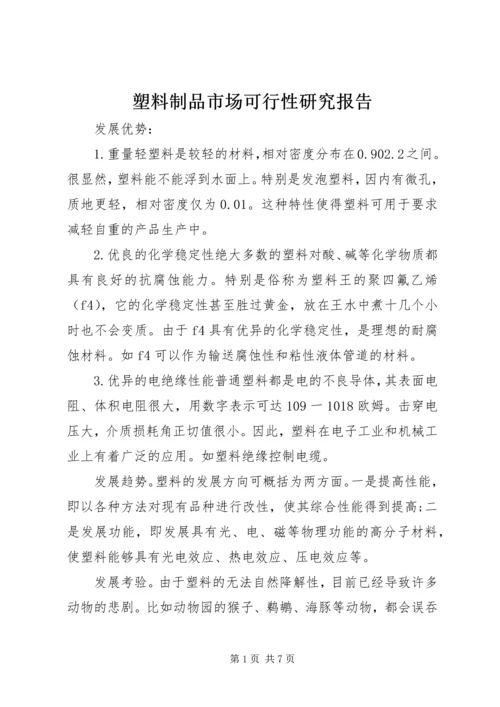 塑料制品市场可行性研究报告.docx