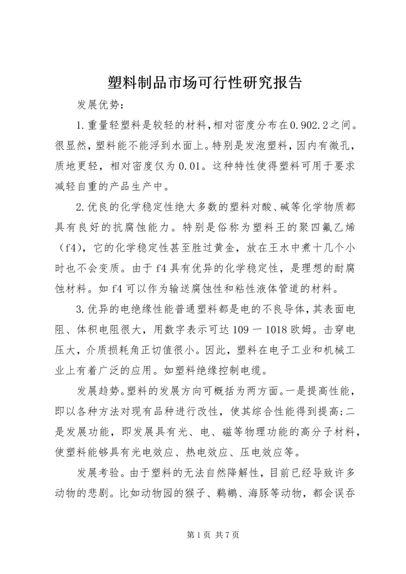 塑料制品市场可行性研究报告.docx