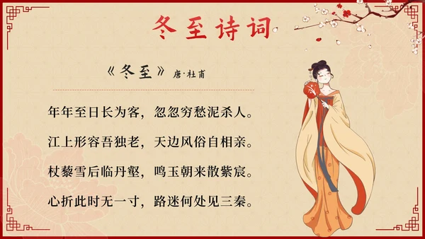 红色中国风二十四节气冬至带内容PPT模板