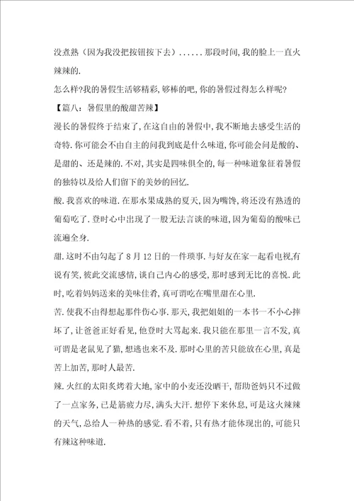 暑假里的酸甜苦辣精选作文