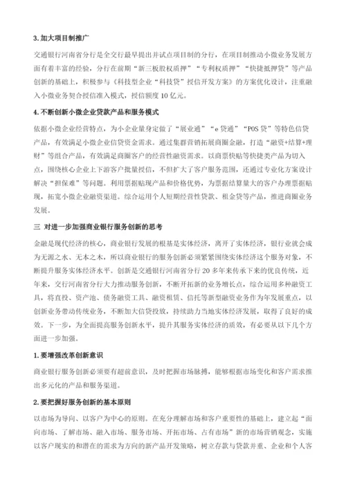 加强服务创新提升商业银行服务实体经济质效.docx