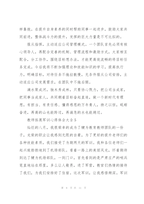 教师拓展军训心得体会大全.docx