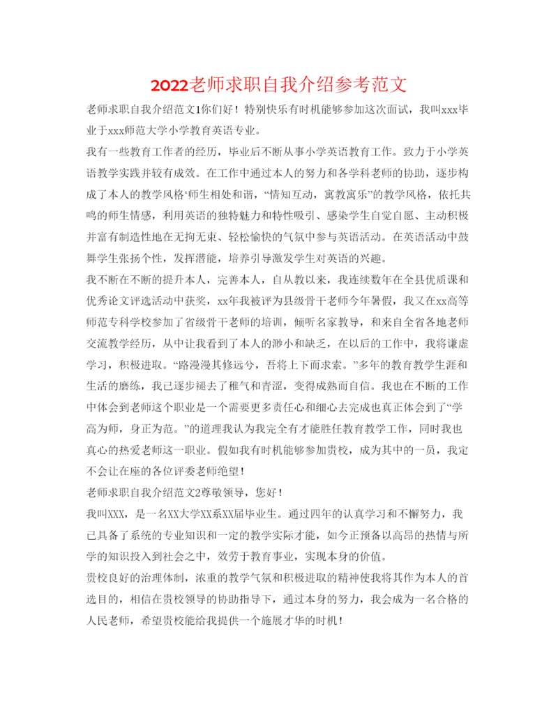 精编教师求职自我介绍参考范文.docx