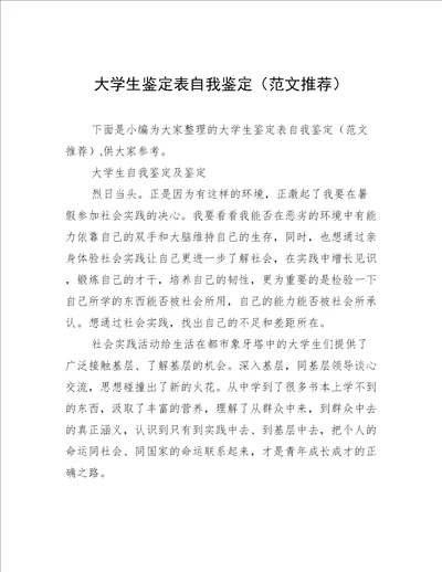 大学生鉴定表自我鉴定范文推荐