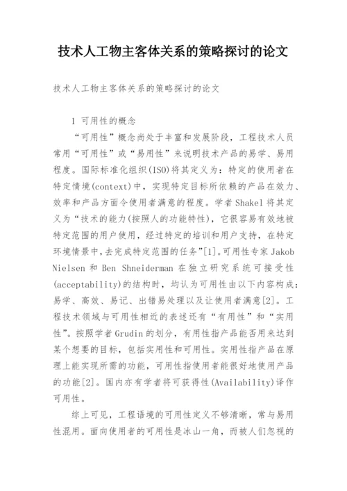 技术人工物主客体关系的策略探讨的论文.docx