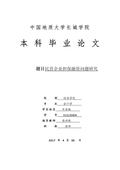 013130404-齐浩楠-民营企业担保融资问题研究.docx