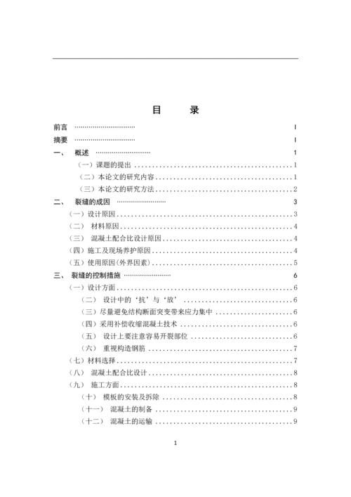 混凝土裂缝的成因与控制--建筑工程技术毕业论文.docx