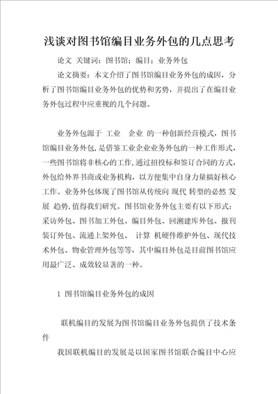 浅谈对图书馆编目业务外包的几点思考