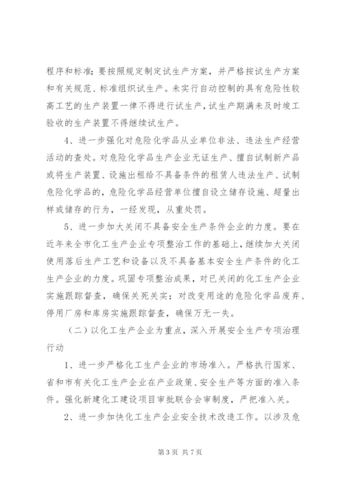 市危险化学品安全生产“三项行动”实施方案.docx