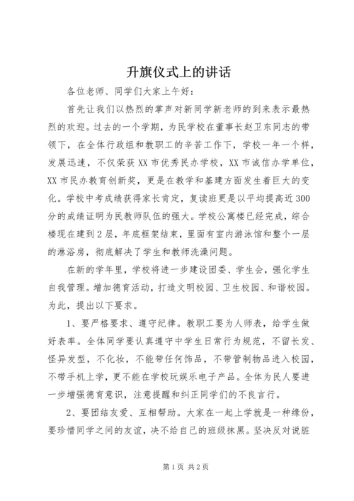 升旗仪式上的讲话 (3).docx