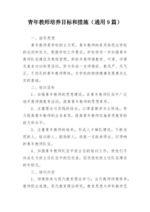 青年教师培养目标和措施（通用9篇）.docx